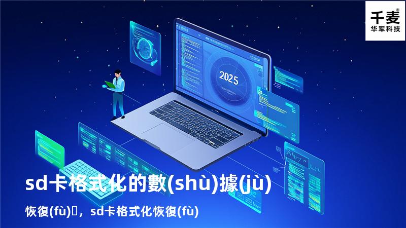 sd卡格式化的數(shù)據(jù)恢復(fù)，sd卡 格式化 恢復(fù)